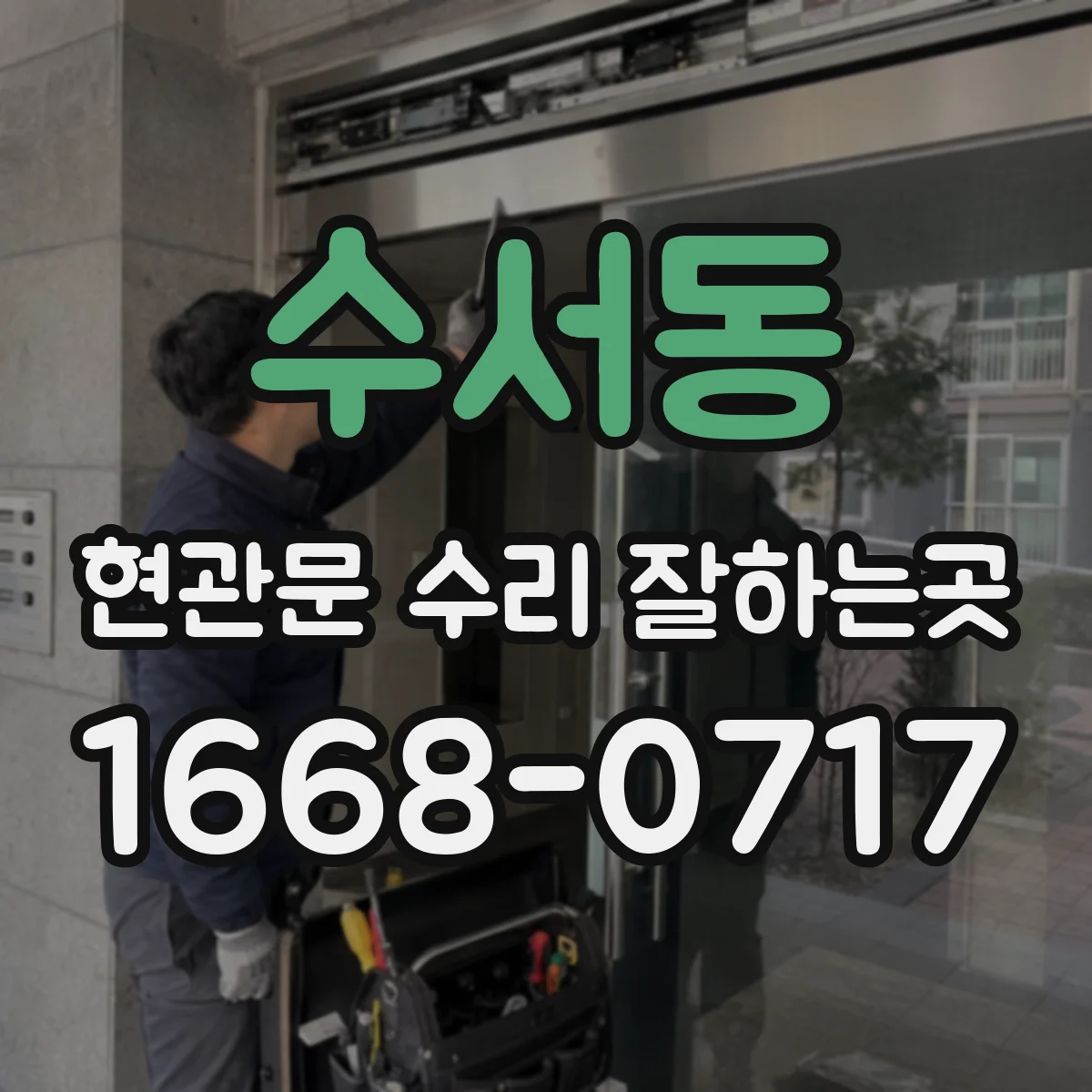 수서동 현관문 수리 잘하는곳