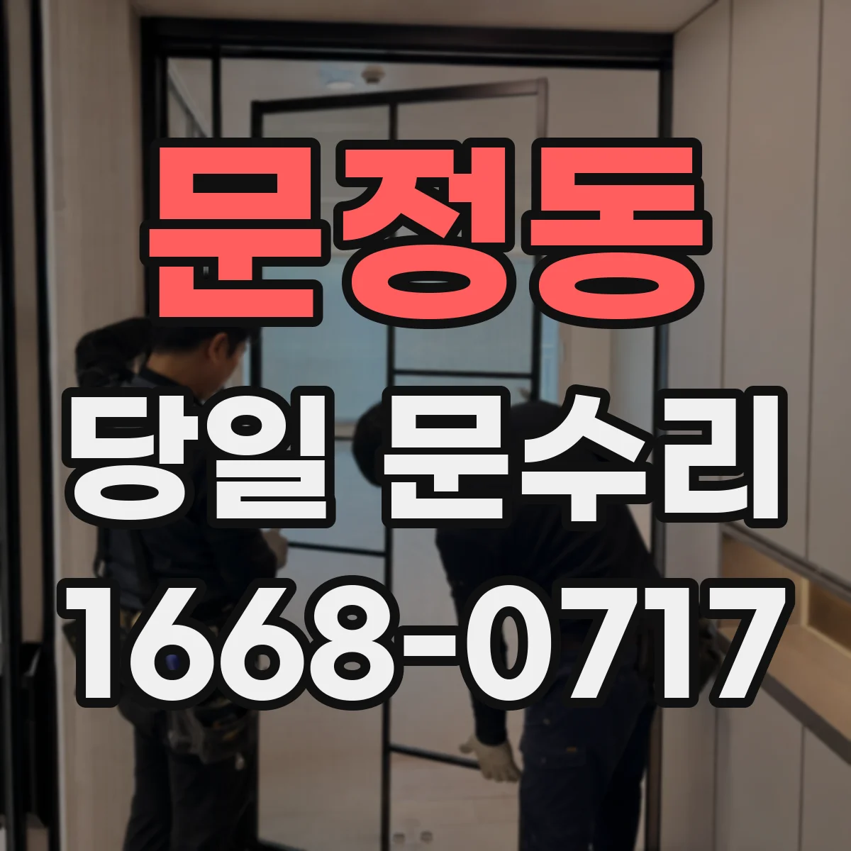 문정동 당일 문수리