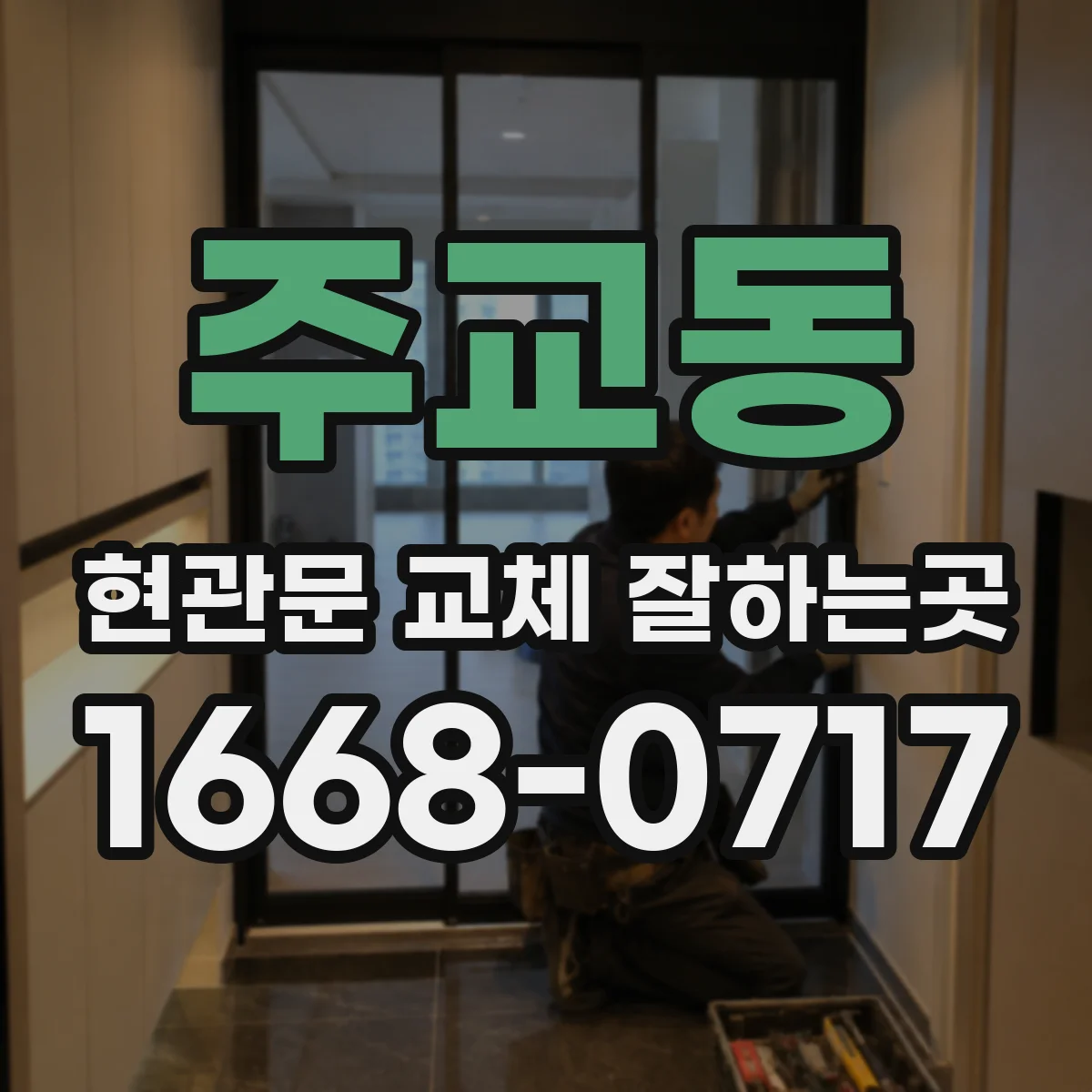 주교동 현관문 교체 잘하는곳