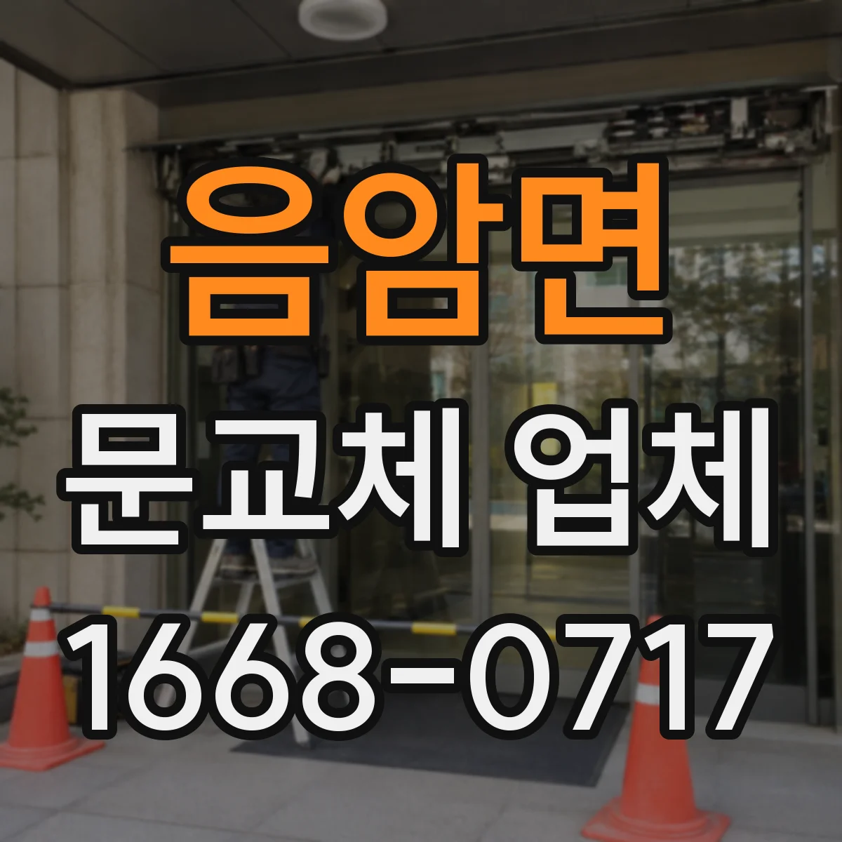 음암면 문교체 업체