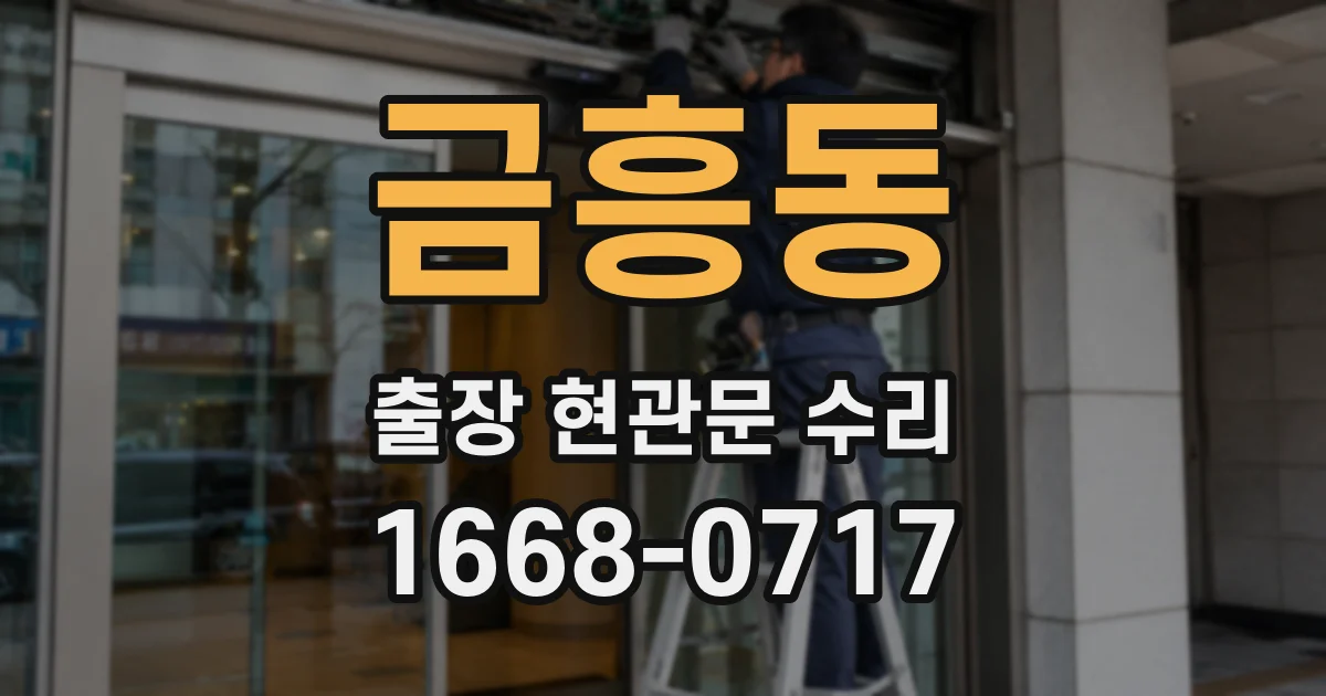 금흥동 출장 현관문 수리