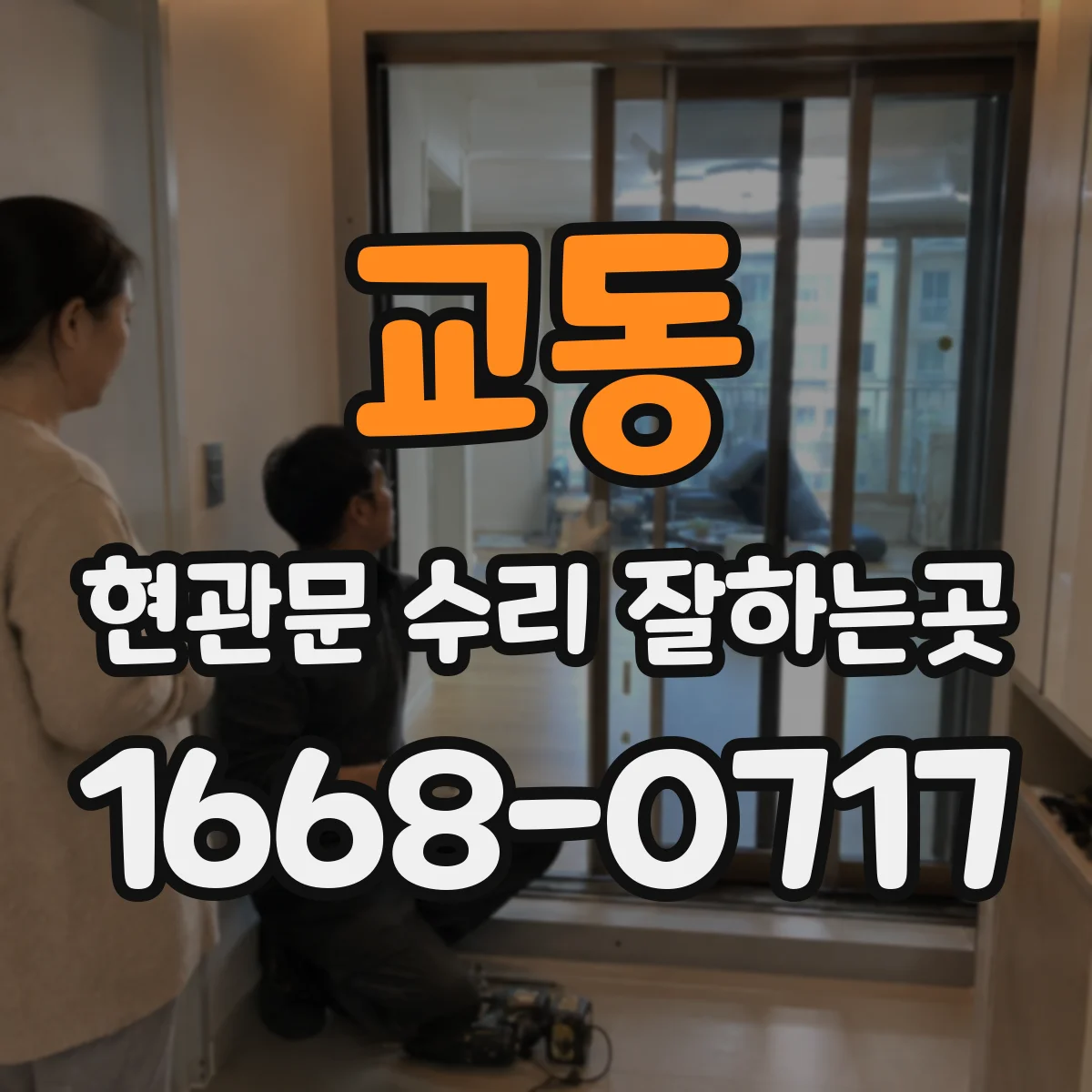 교동 현관문 수리 잘하는곳