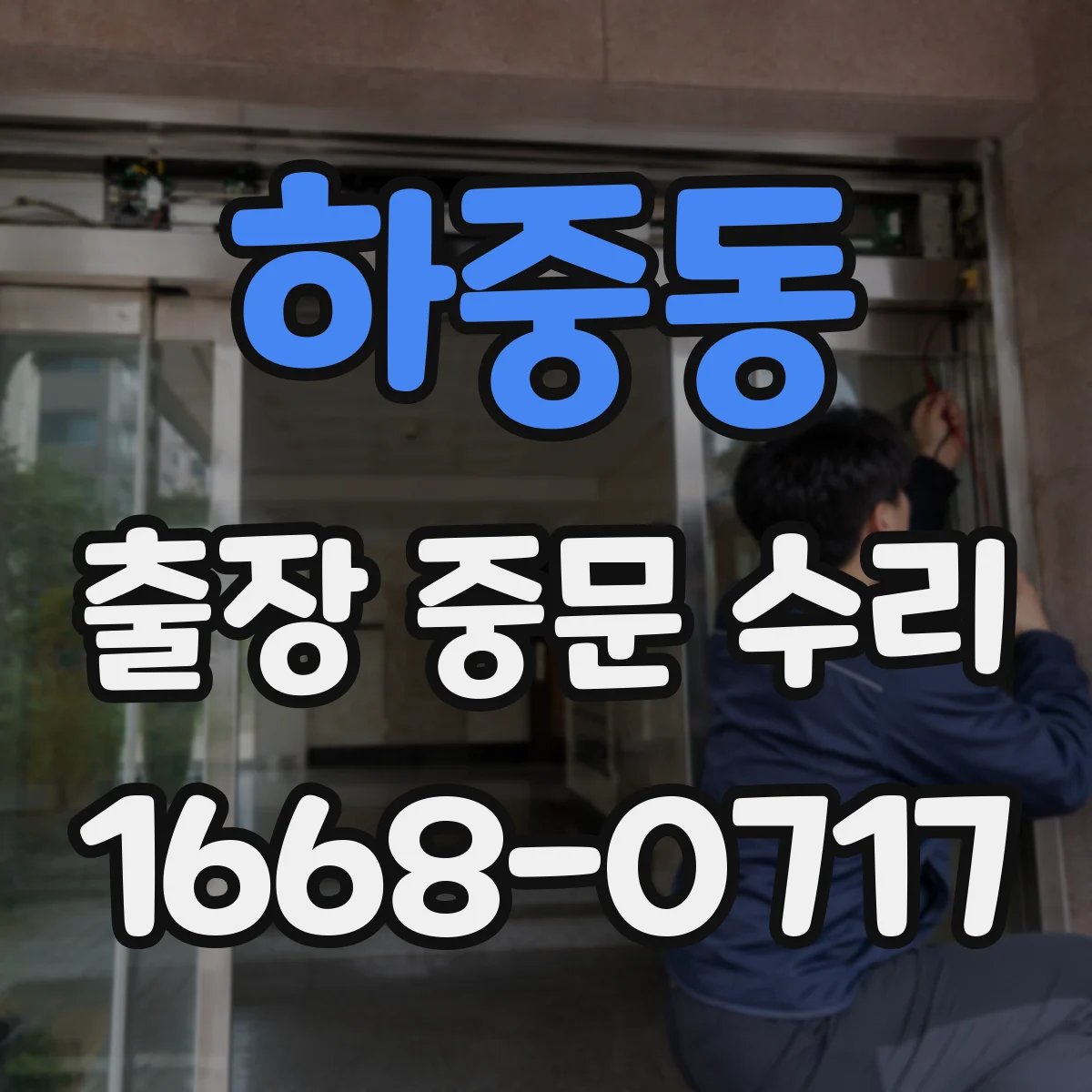 하중동 출장 중문 수리