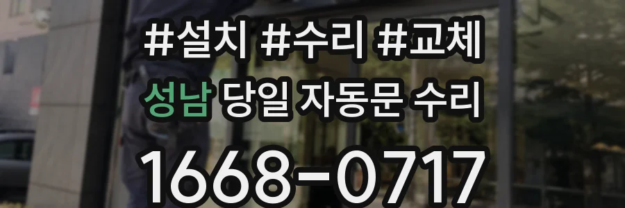 성남 당일 자동문 수리