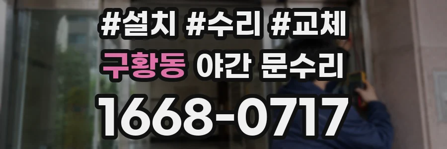 구황동 야간 문수리