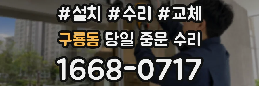 구룡동 당일 중문 수리
