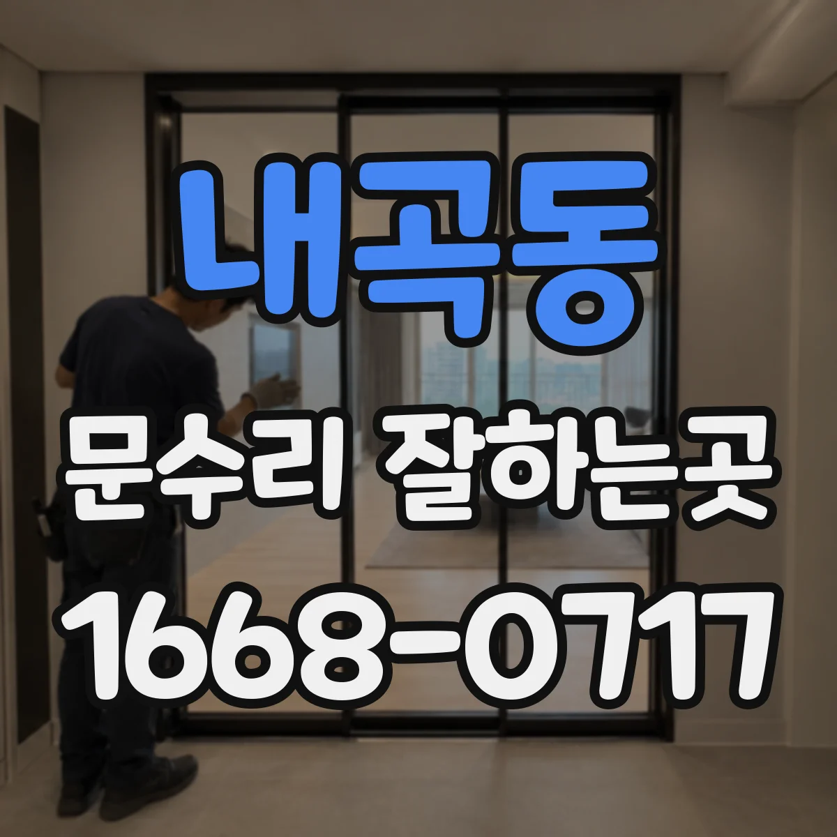 내곡동 문수리 잘하는곳