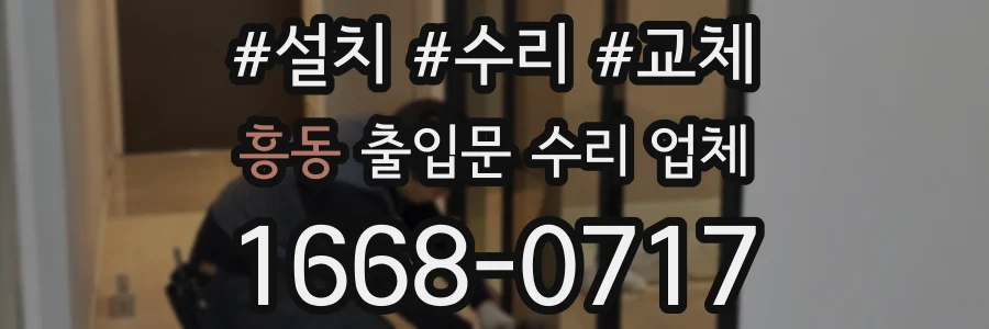 흥동 출입문 수리 업체