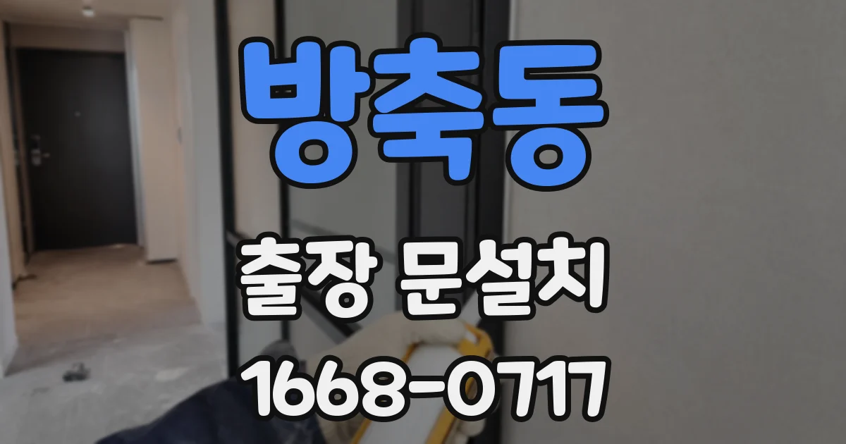 방축동 출장 문설치