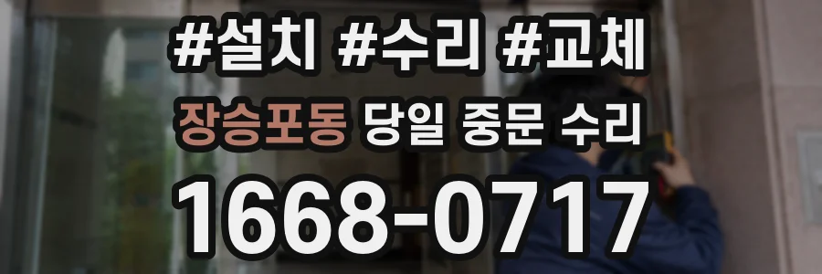 장승포동 당일 중문 수리