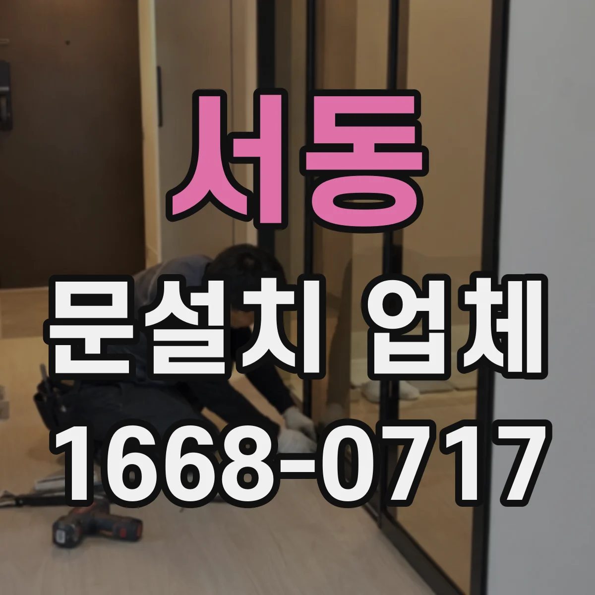 서동 문설치 업체