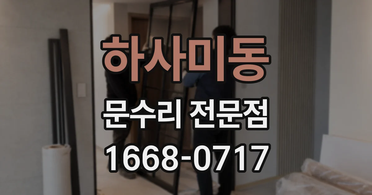 하사미동 문수리 전문점