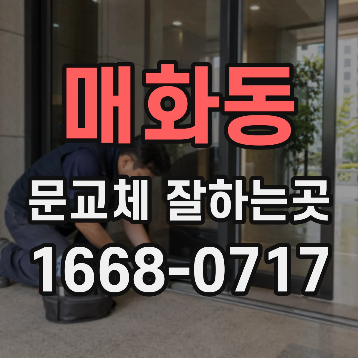 매화동 문교체 잘하는곳