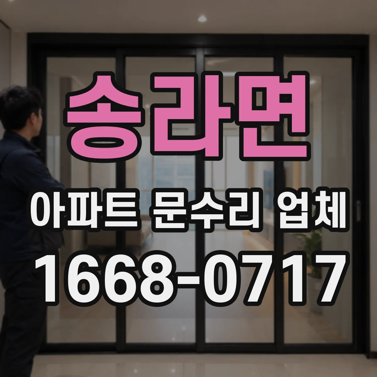 송라면 아파트 문수리 업체