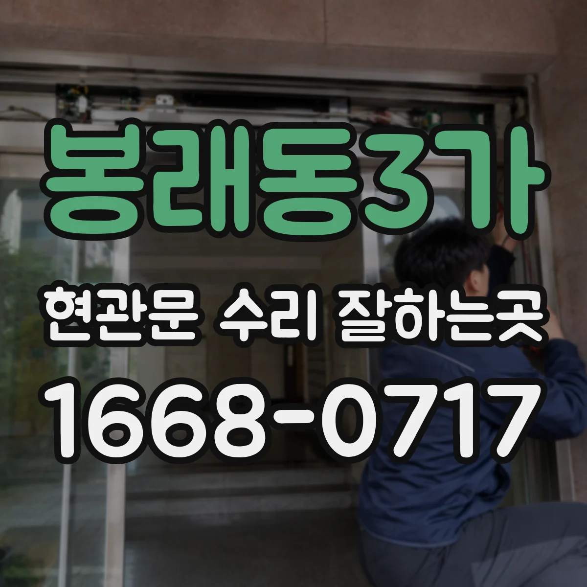 봉래동3가 현관문 수리 잘하는곳