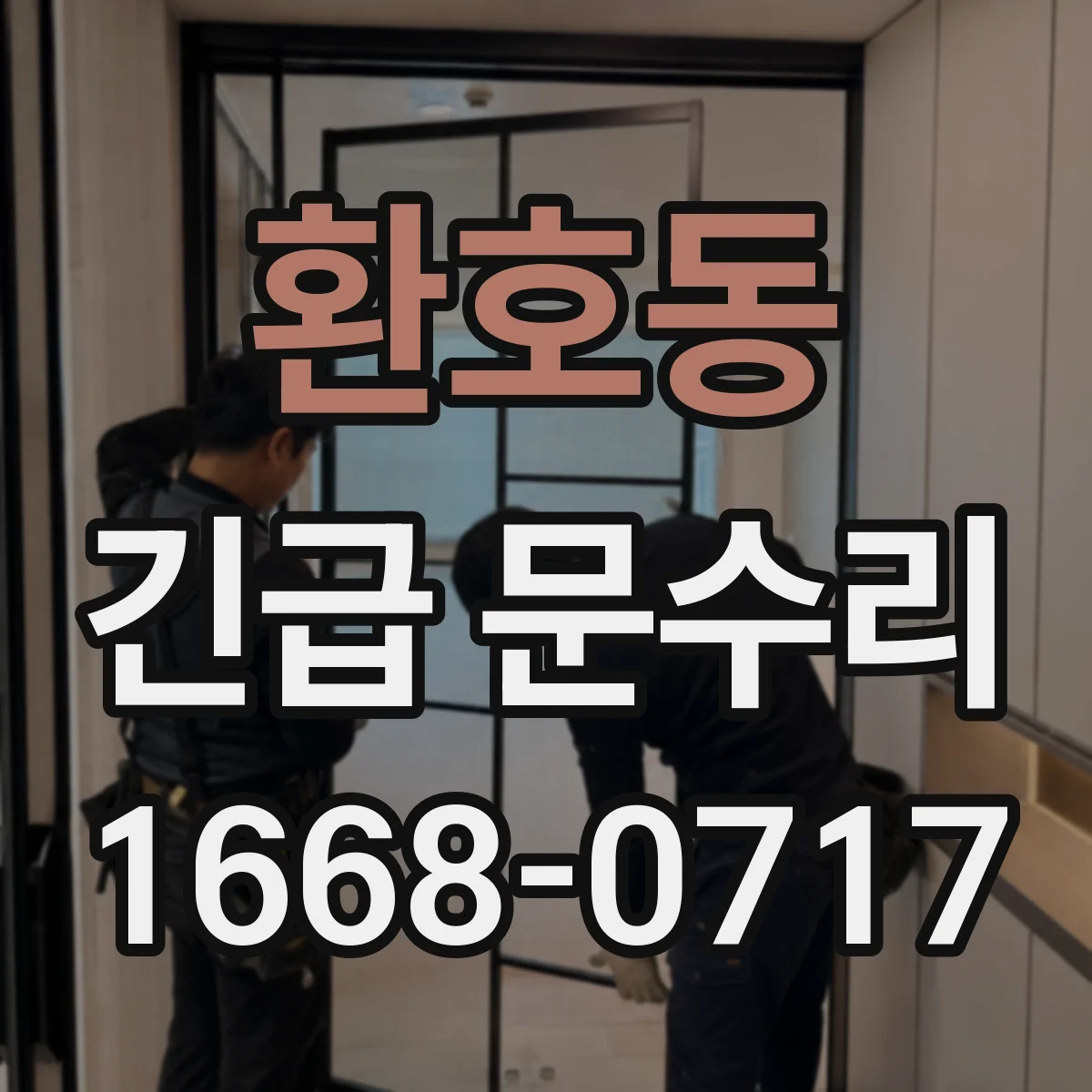 환호동 긴급 문수리