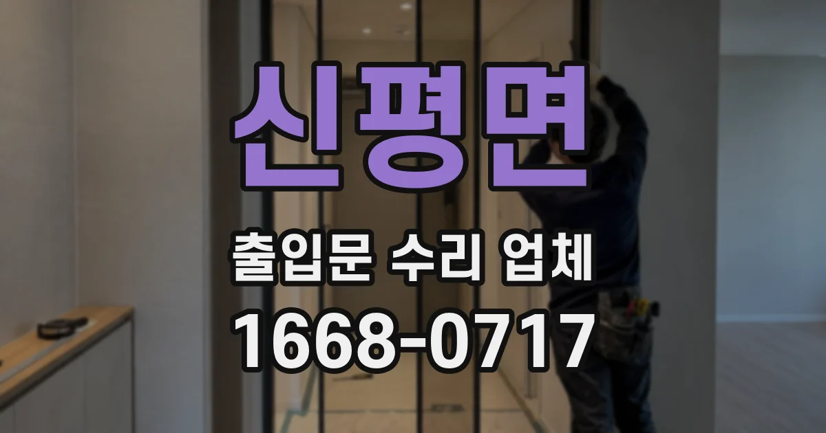 신평면 출입문 수리 업체