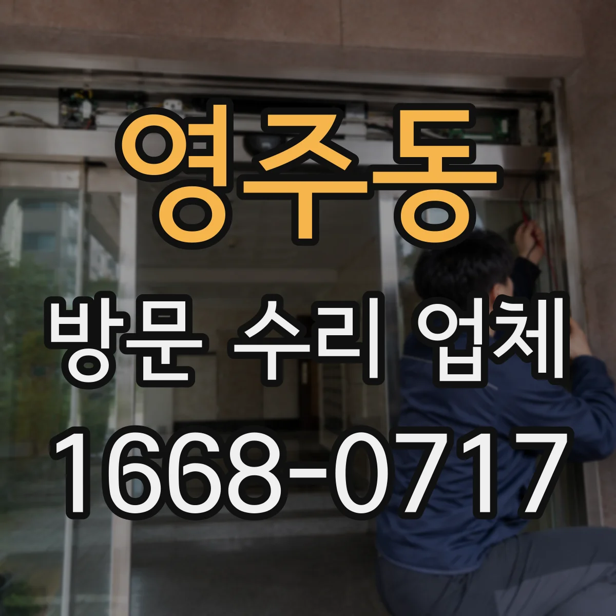 영주동 방문 수리 업체