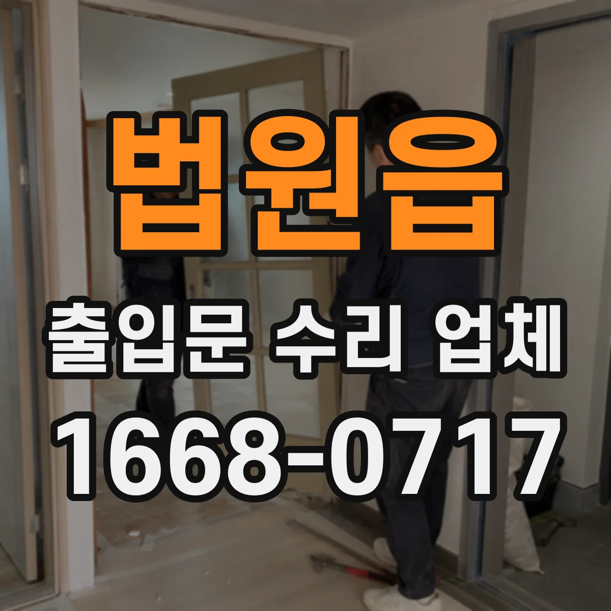 법원읍 출입문 수리 업체