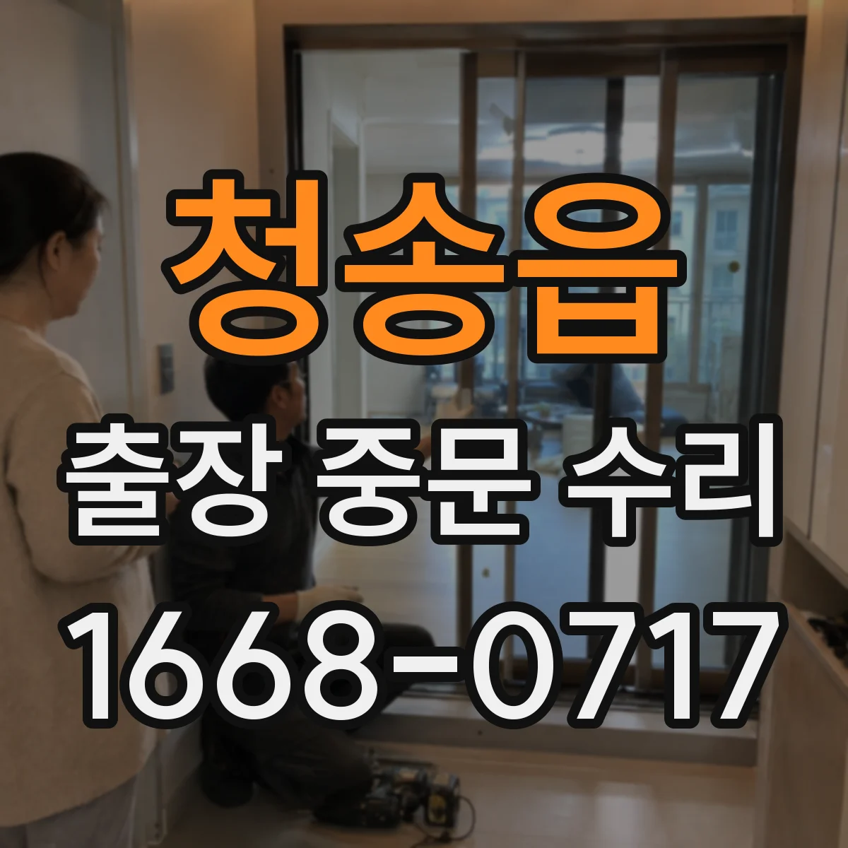 청송읍 출장 중문 수리