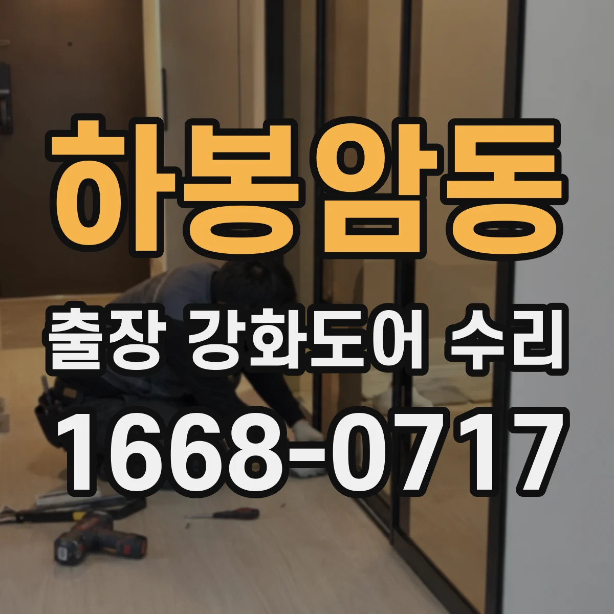 하봉암동 출장 강화도어 수리