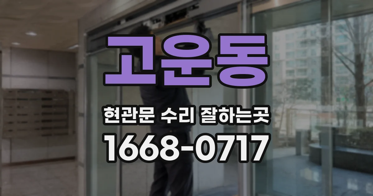 고운동 현관문 수리 잘하는곳