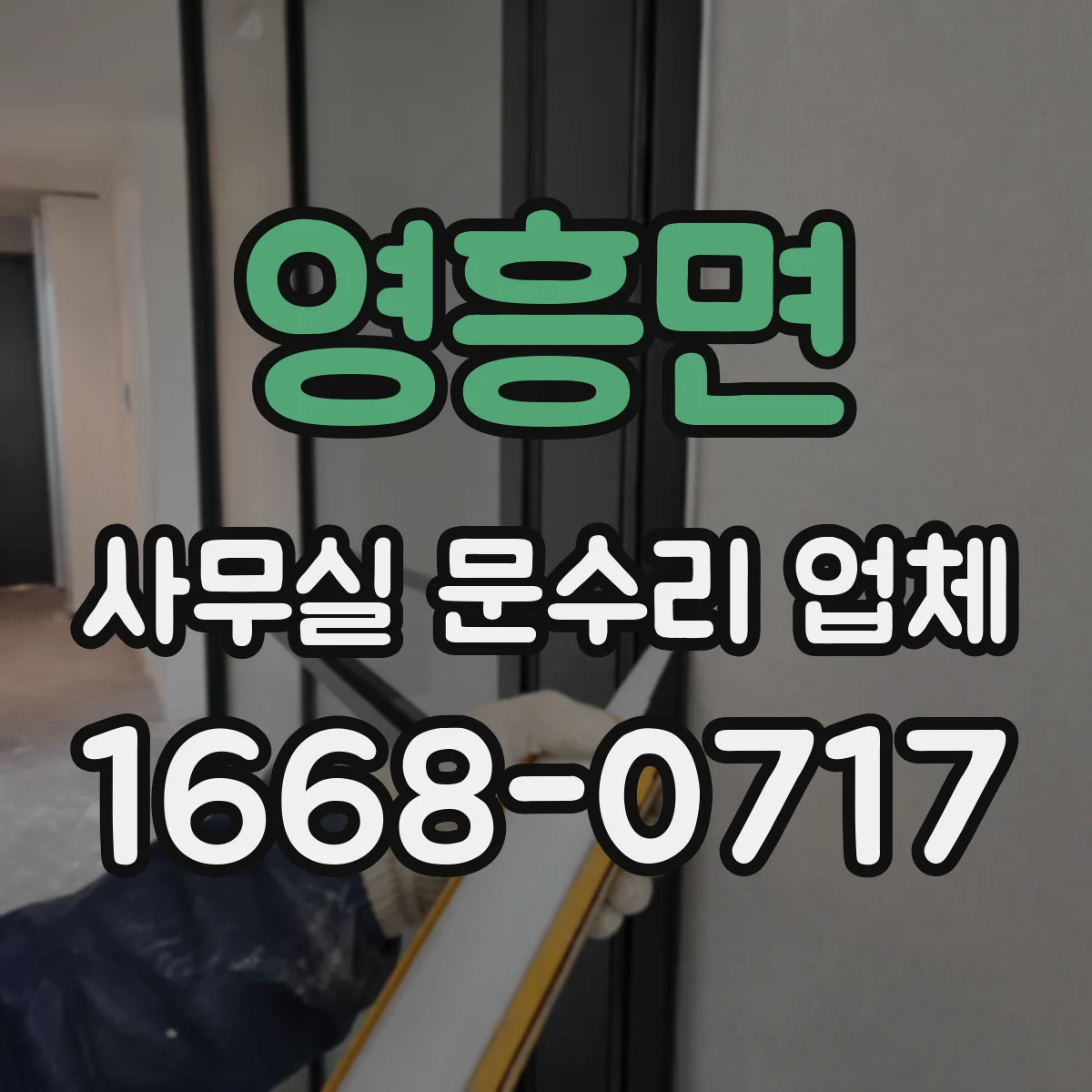 영흥면 사무실 문수리 업체