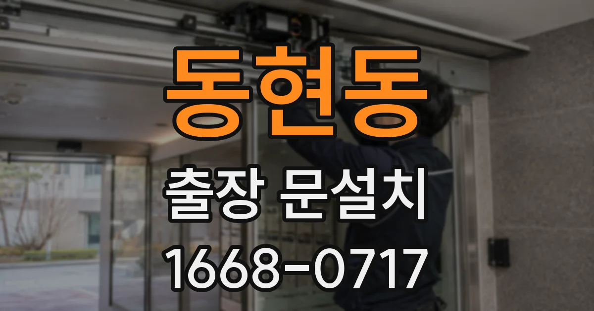 동현동 출장 문설치