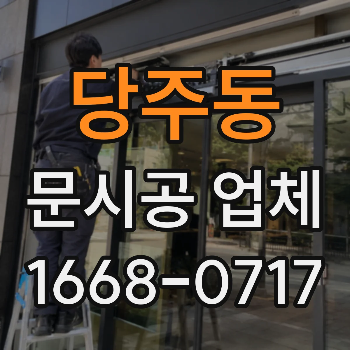 당주동 문시공 업체 일정 맞춘 공사 진행과 점검 팁