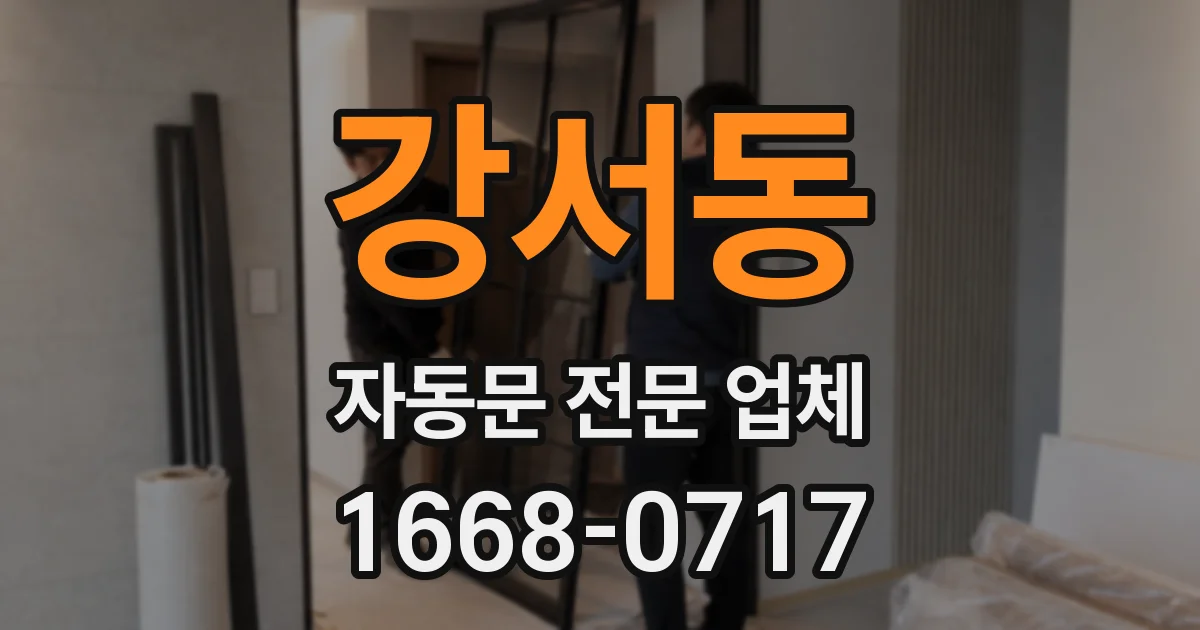 강서동 자동문 전문 업체