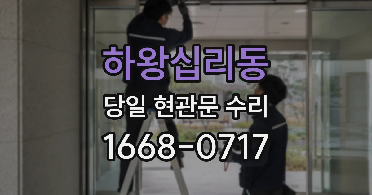 하왕십리동 당일 현관문 수리