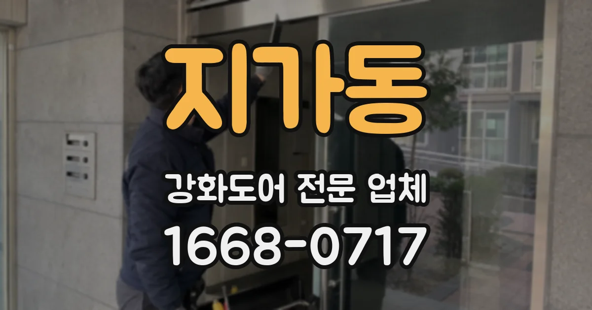 지가동 강화도어 전문 업체