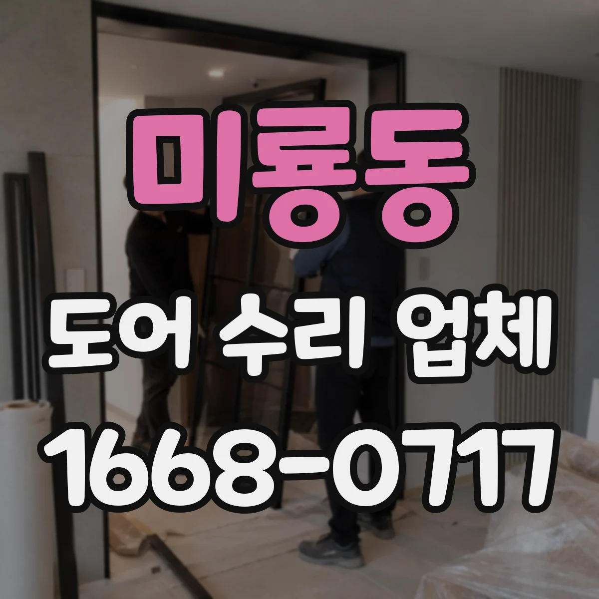 미룡동 도어 수리 업체