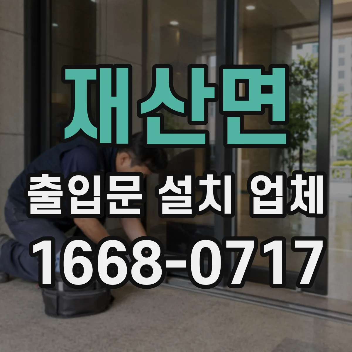 재산면 출입문 설치 업체 현장 사진 기반 예비 실측부터 진행