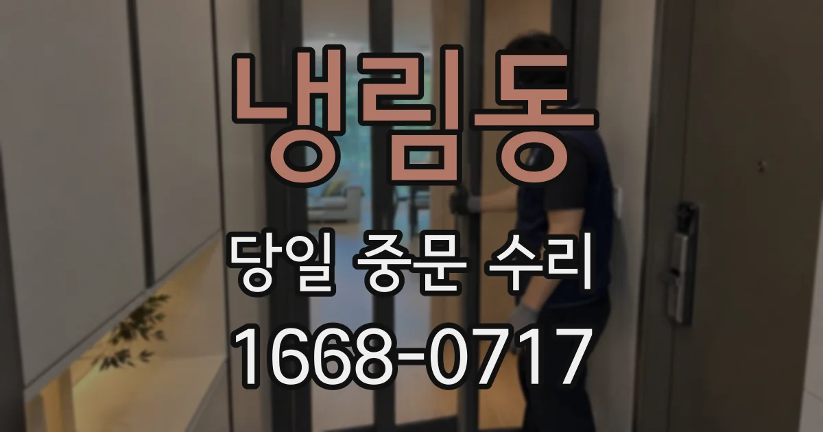 냉림동 당일 중문 수리