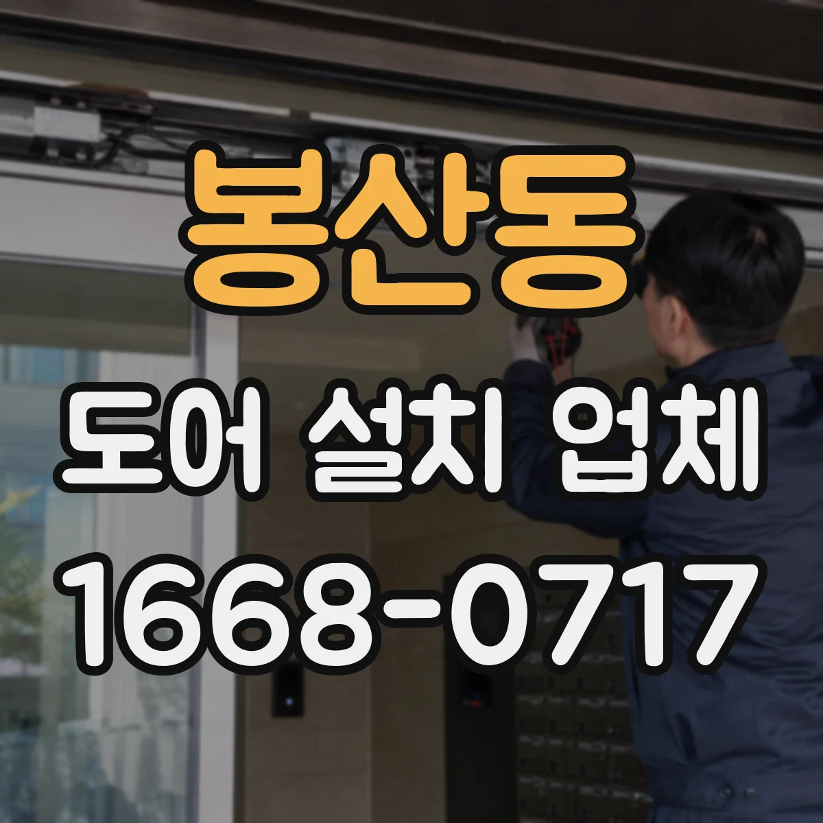 봉산동 도어 설치 업체