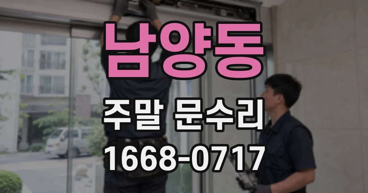 남양동 주말 문수리