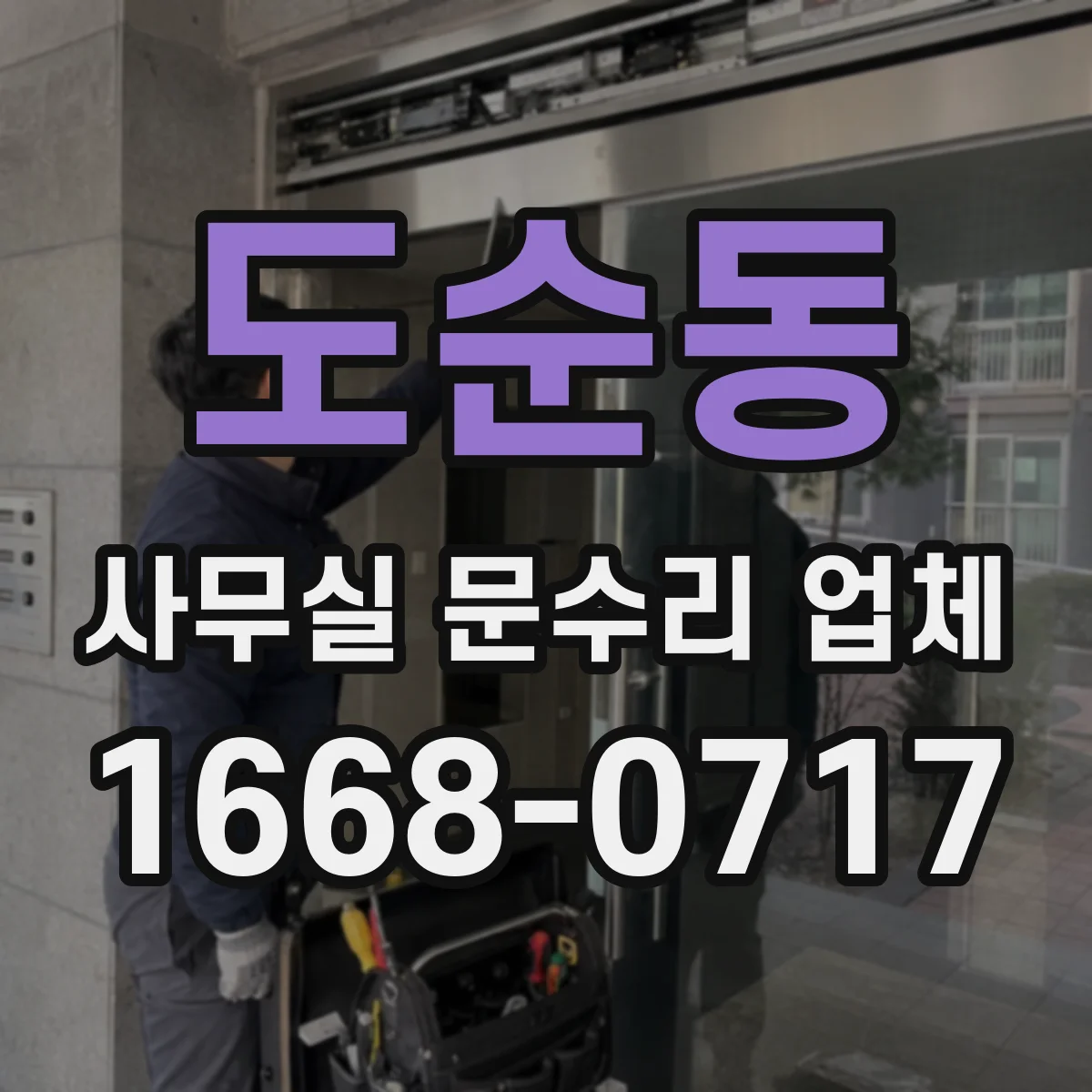 도순동 사무실 문수리 업체