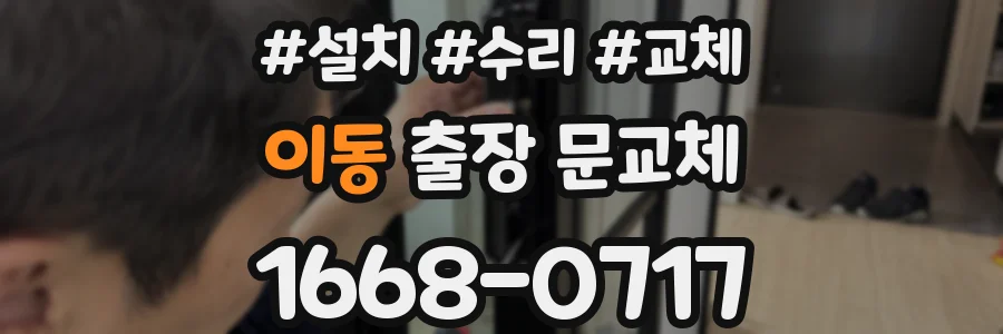 이동 출장 문교체