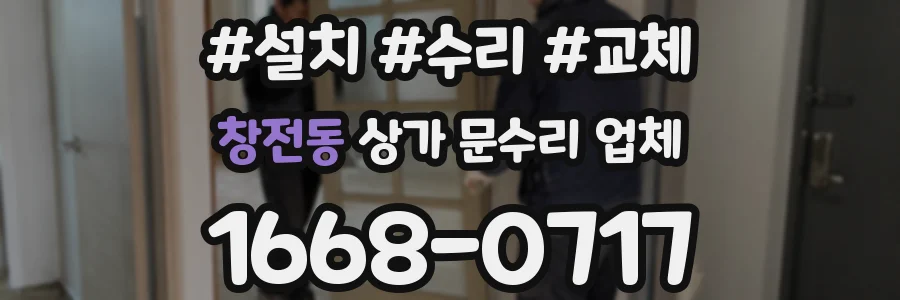 창전동 상가 문수리 업체