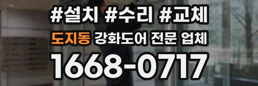 도지동 강화도어 전문 업체