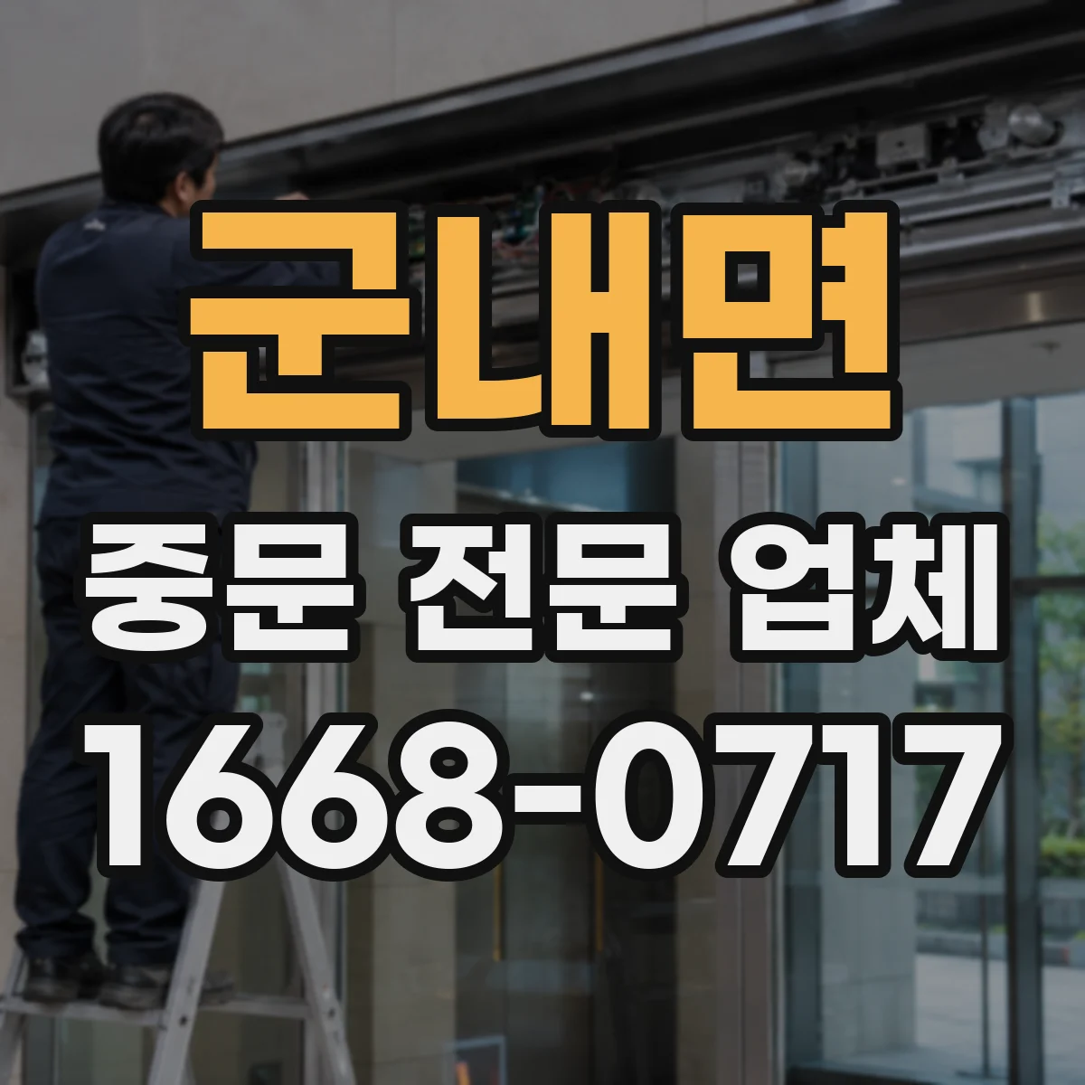 군내면 중문 전문 업체