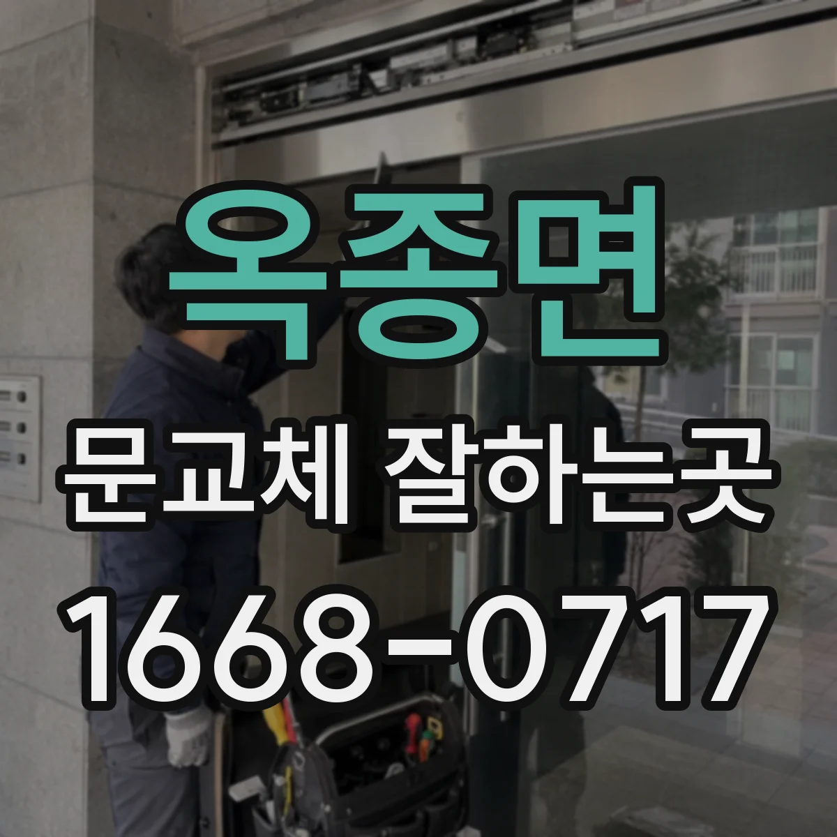 옥종면 문교체 잘하는곳
