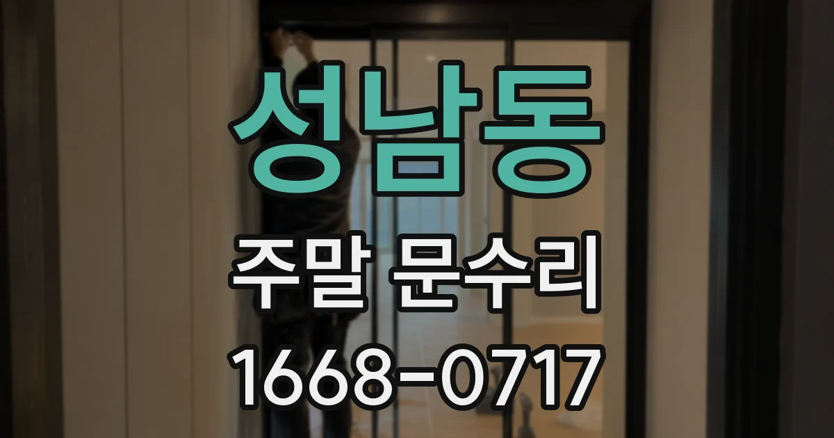 성남동 주말 문수리