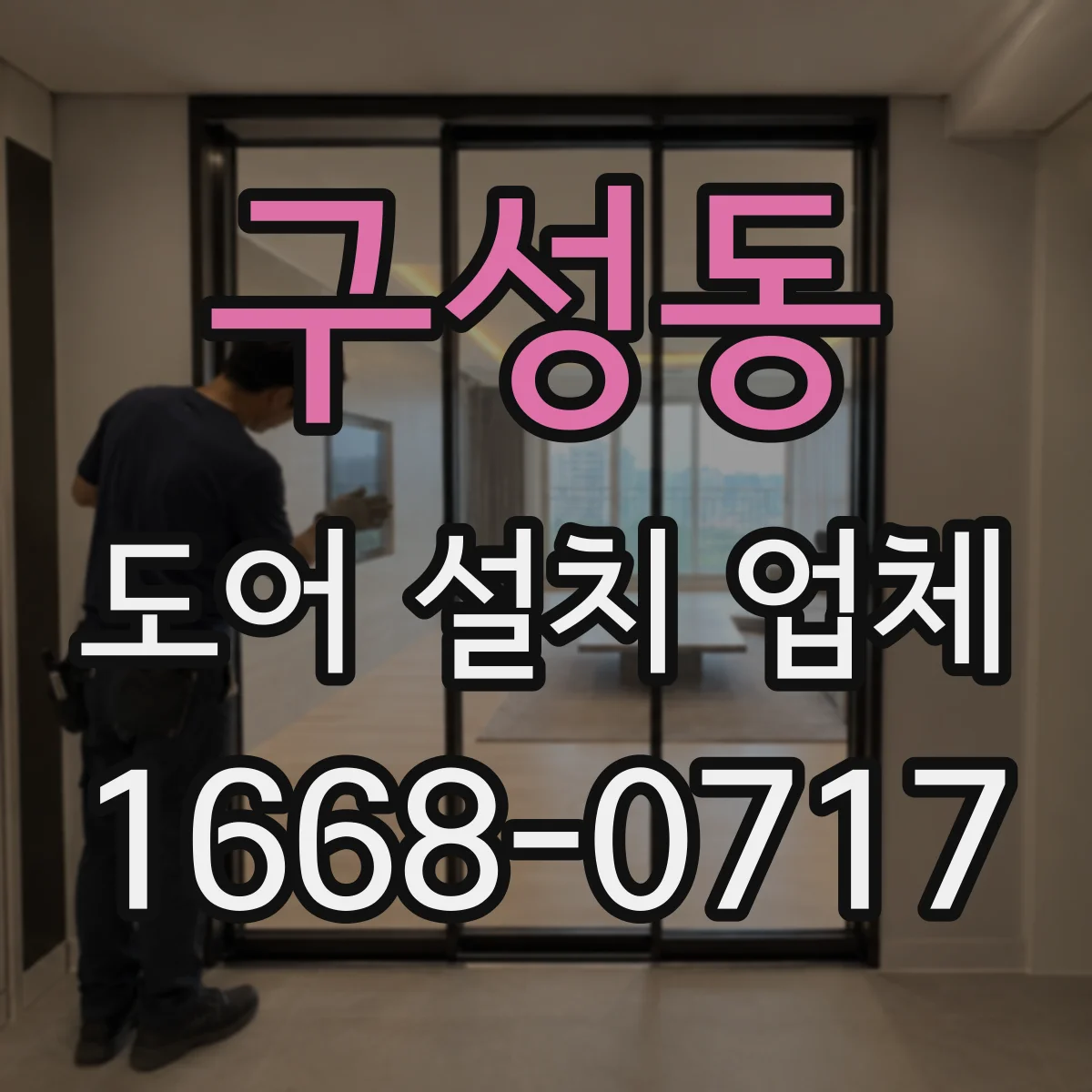 구성동 도어 설치 업체
