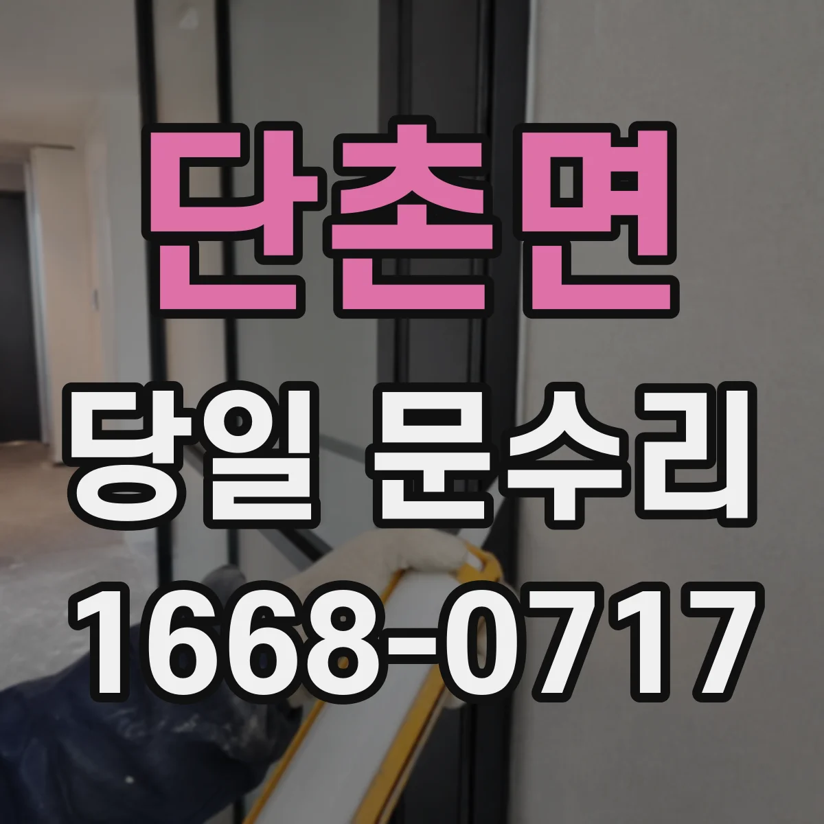 단촌면 당일 문수리
