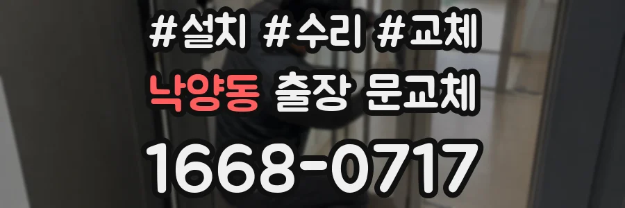낙양동 출장 문교체