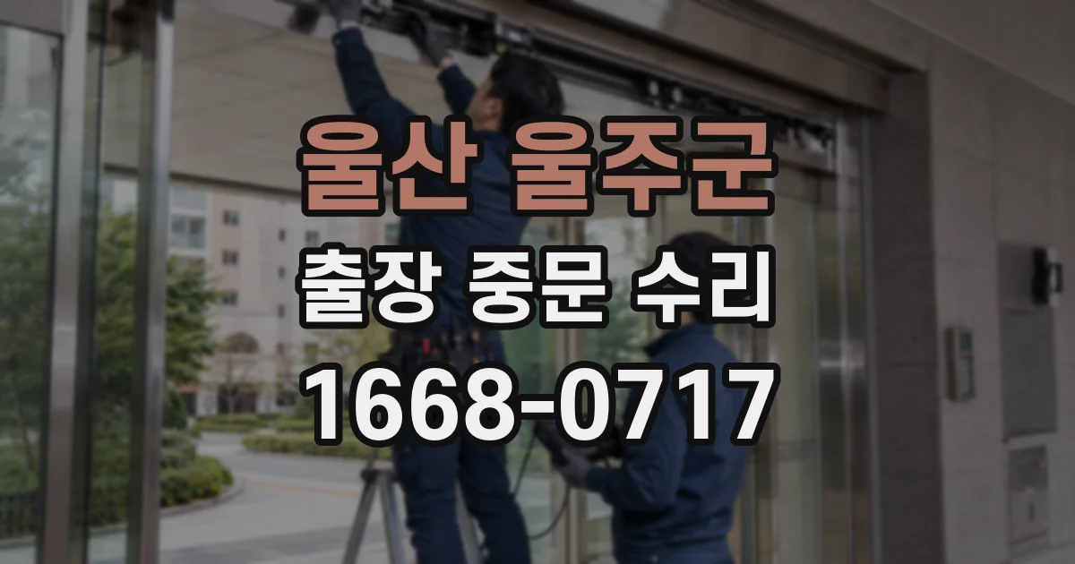 울산 울주군 출장 중문 수리