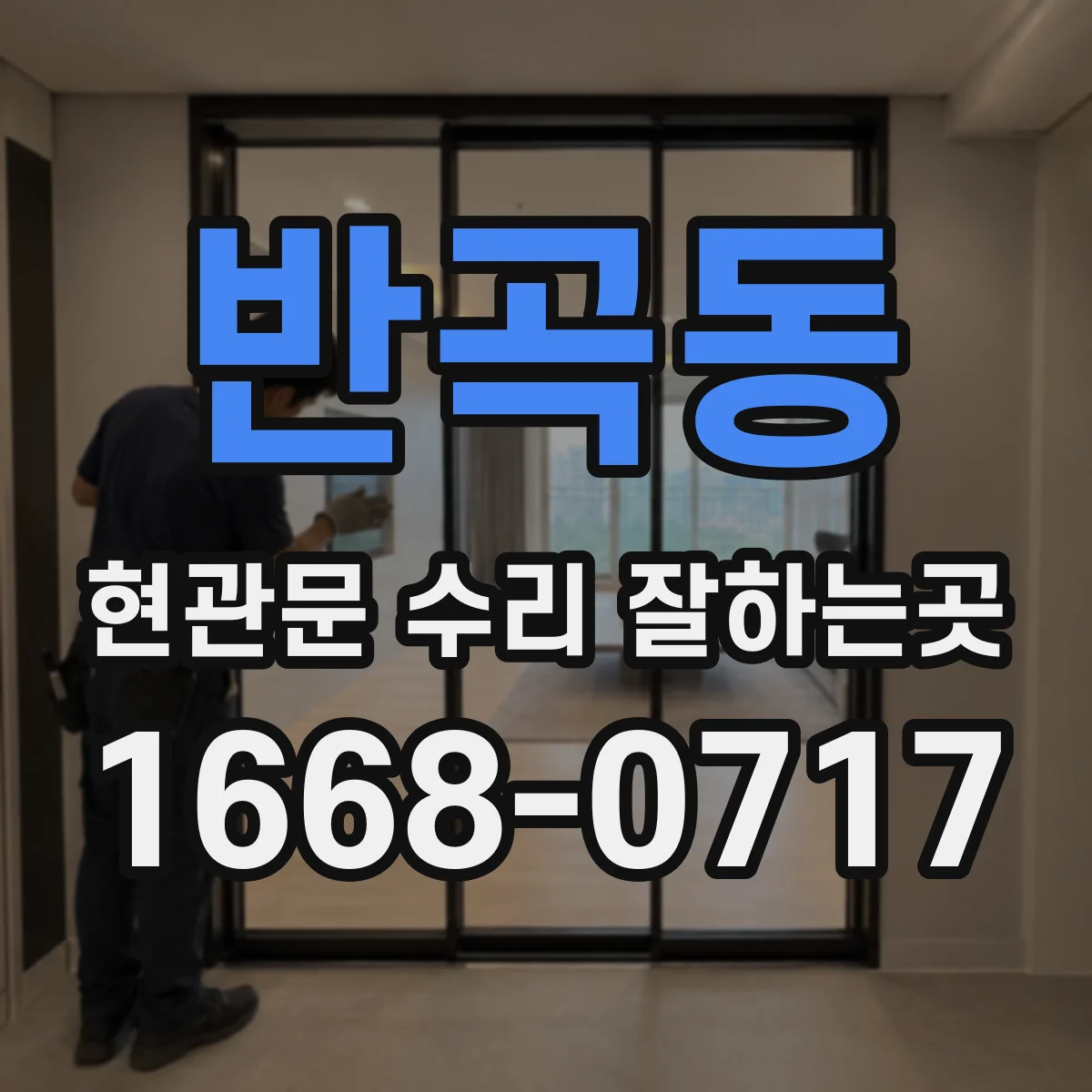 반곡동 현관문 수리 잘하는곳