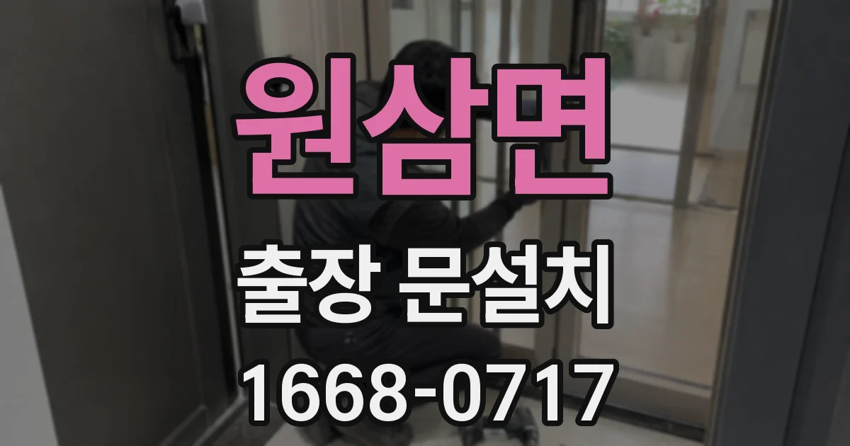 원삼면 출장 문설치